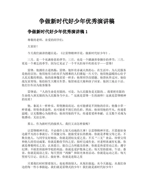 争做新时代好少年优秀演讲稿