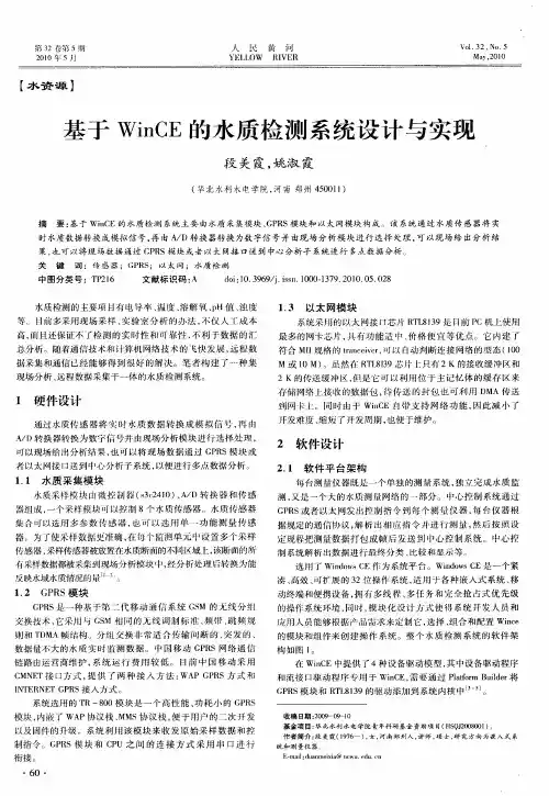 基于WinCE的水质检测系统设计与实现