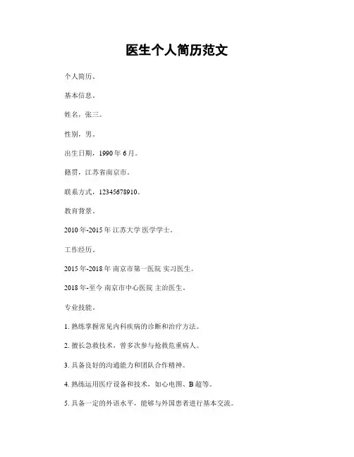 医生个人简历范文 2