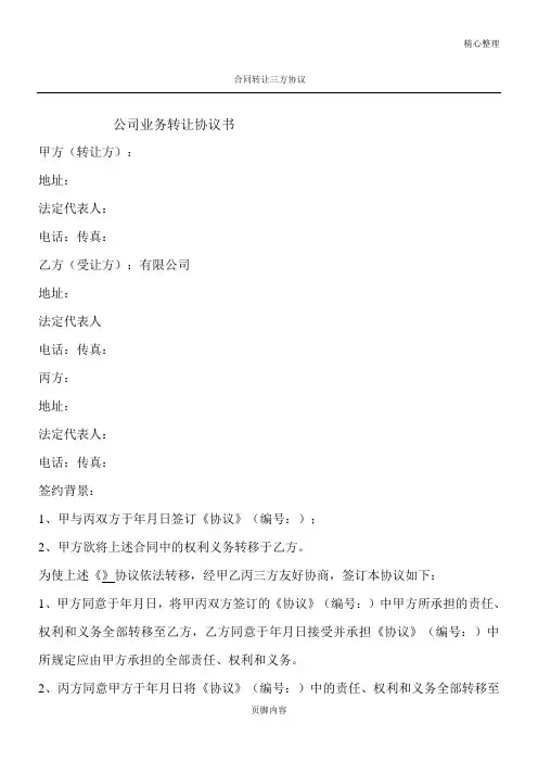 合同协议合同书转让三方协议合同书方案