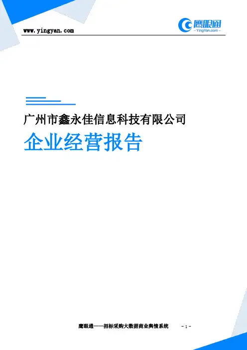 广州市鑫永佳信息科技有限公司招投标业绩报告-鹰眼通