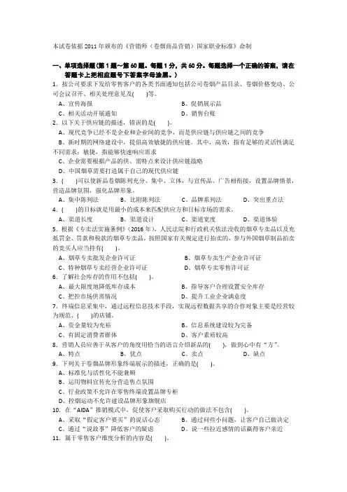 2016年营销师(卷烟商品营销)(五级)职业技能鉴定理论知识试卷(含答案)