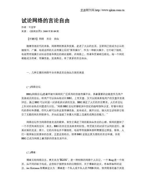 试论网络的言论自由
