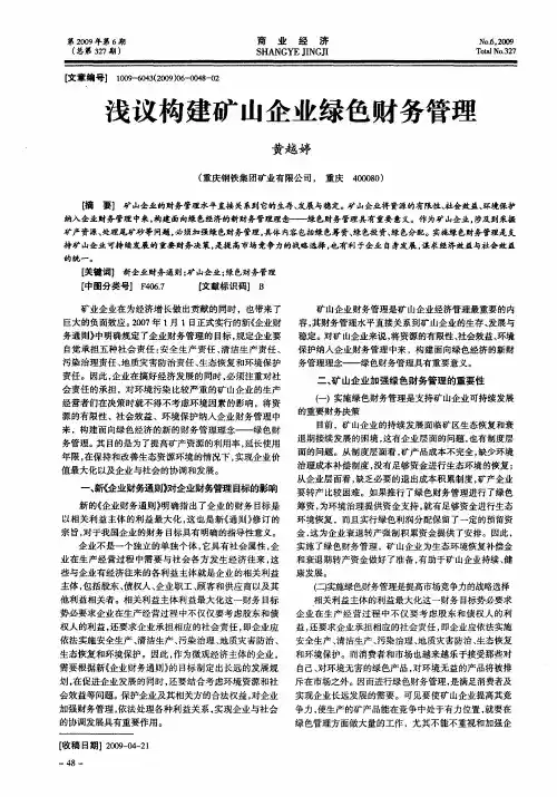浅议构建矿山企业绿色财务管理