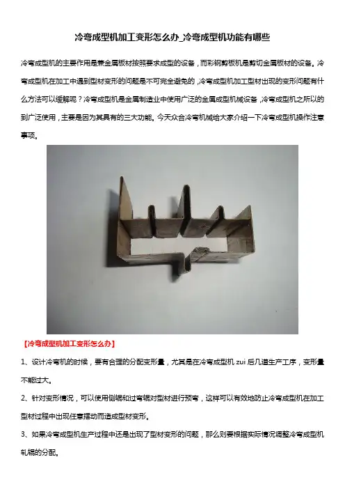 冷弯成型机加工变形怎么办_冷弯成型机功能有哪些