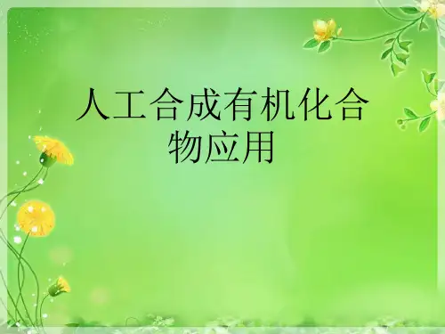 人工合成有机化合物应用优秀PPT