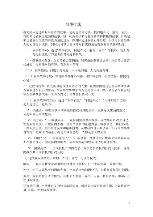 叙事疗法