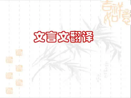 文言文翻译