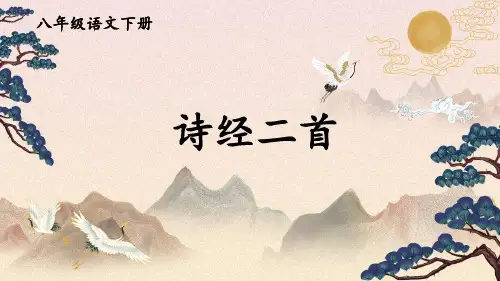 部编语文八年级下册12 《诗经》二首【第一课时】
