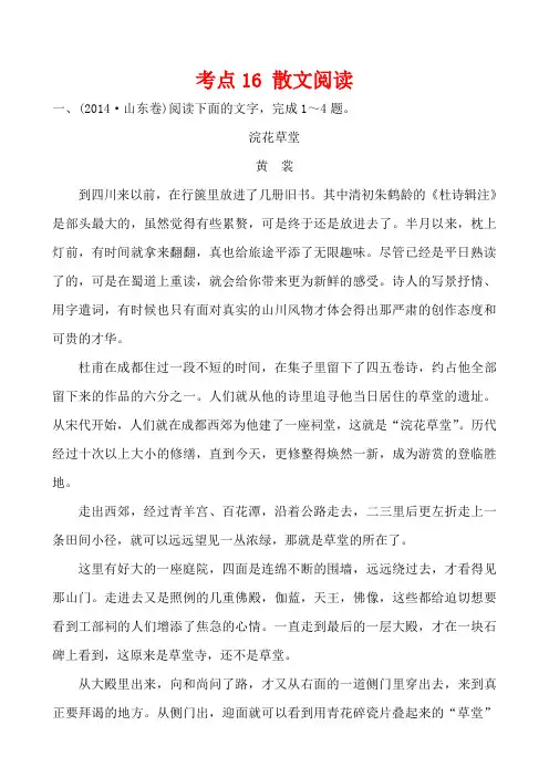 2014年高考语文真题分类汇编：考点16 散文阅读