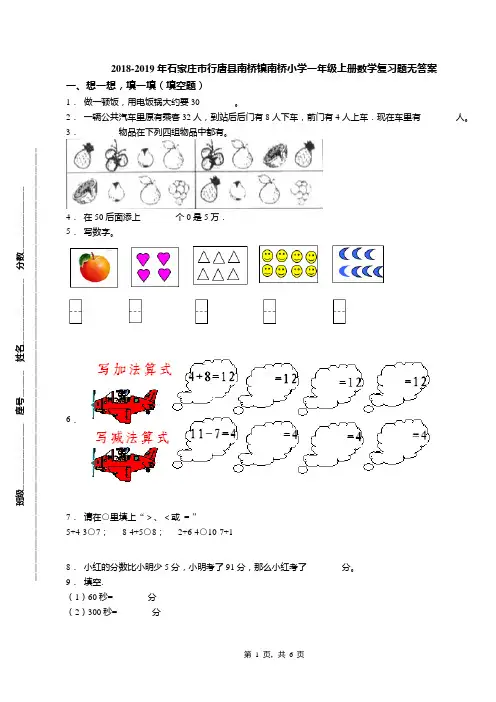 2018-2019年石家庄市行唐县南桥镇南桥小学一年级上册数学复习题无答案