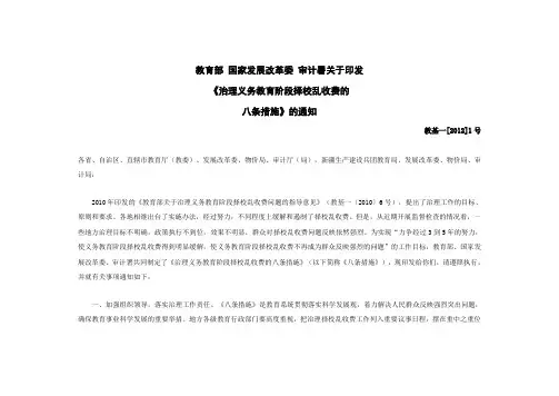 教育部 国家发改委 审计署关于印发《治理义务教育阶段择校乱收费的八项措施》的通知 2