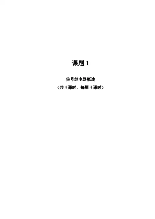 《城市轨道交通信号与通信系统》教学教案讲义