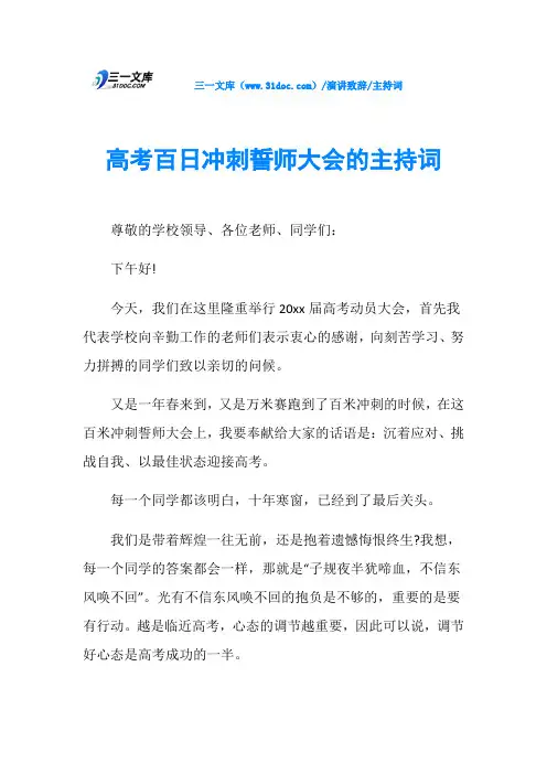 主持词高考百日冲刺誓师大会的主持词