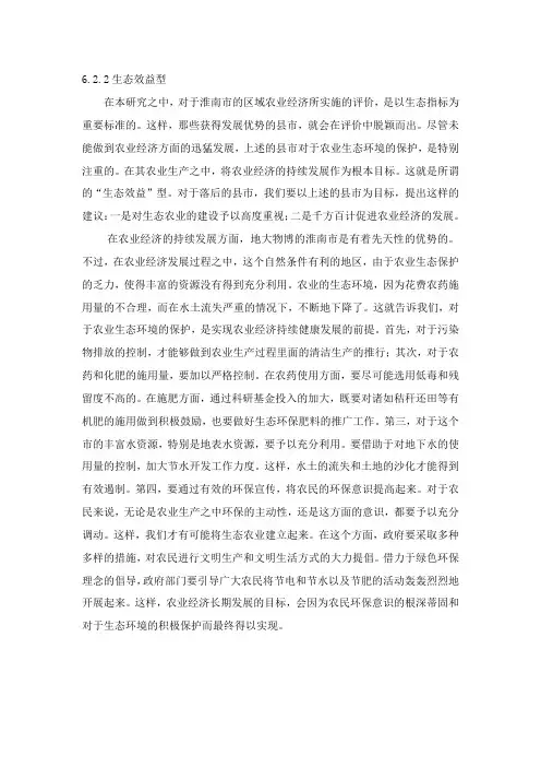 生态效益与农村区域发展