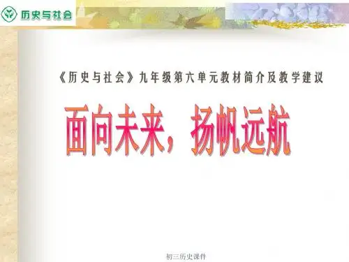 人教版初三九年级历史与社会《在现代化的航程中PPT课件》