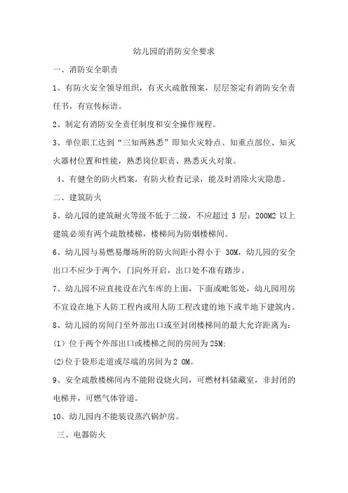 幼儿园的消防安全要求 2