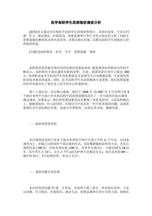 医学高职学生思想现状调查分析