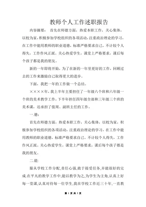 教师个人工作述职报告
