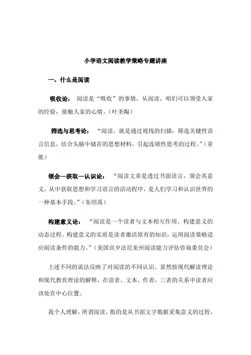 专题讲座小学语文阅读教学策略