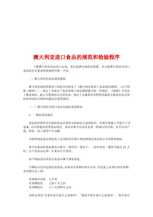 澳大利亚进口食品的标准与检验