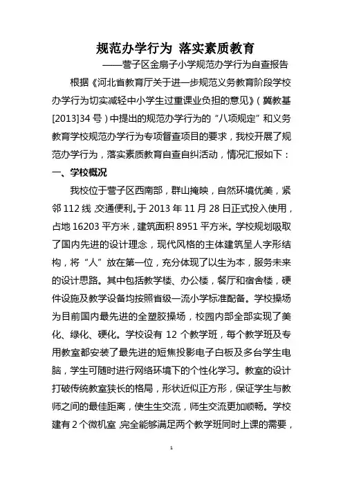 营子区金扇子小学规范办学行为自查报告