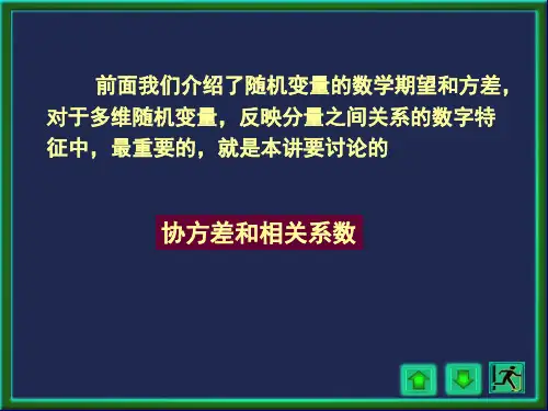 前面我们介绍了随机变量的数学期望和方差,对于多维随机