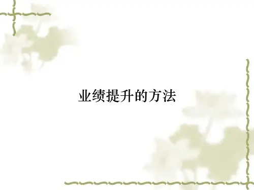 业绩提升的方法