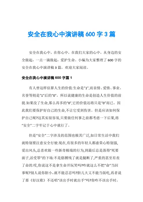 安全在我心中演讲稿600字3篇