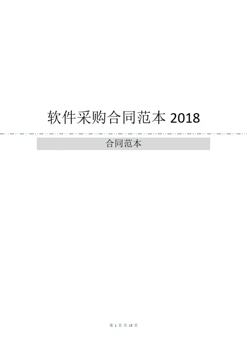 软件采购合同范本2018