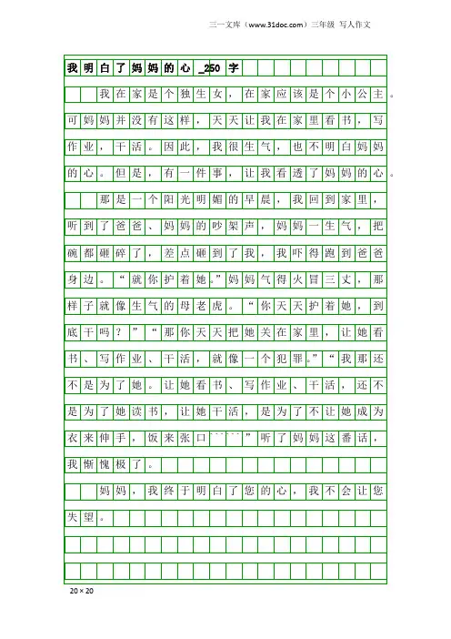三年级写人作文：我明白了妈妈的心_250字