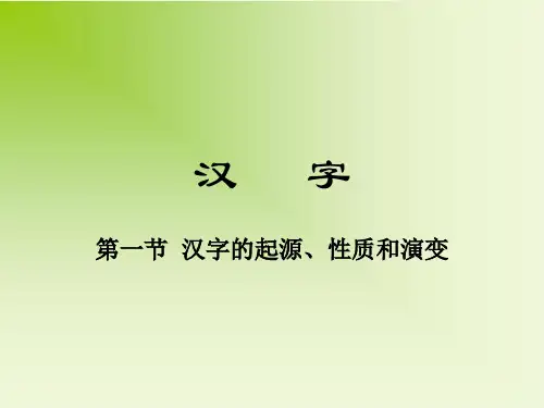 汉字 第一节 汉字的起源、性质和演变