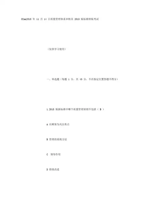 CCAA2015年 11月14日QMS审核员 2015 版标准转版考试---打印最后一页