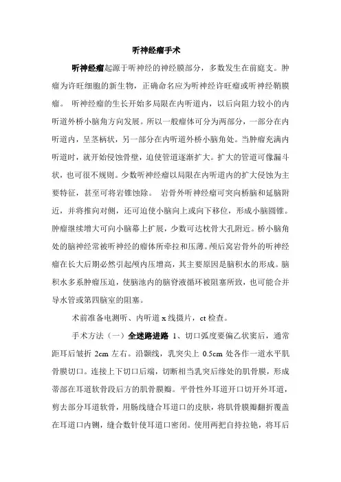 听神经瘤手术