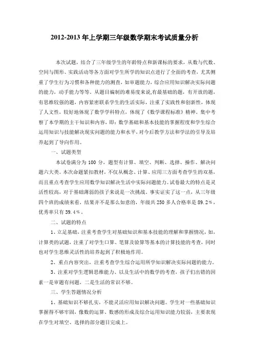 2011年上学期三年级数学期末考试质量分析