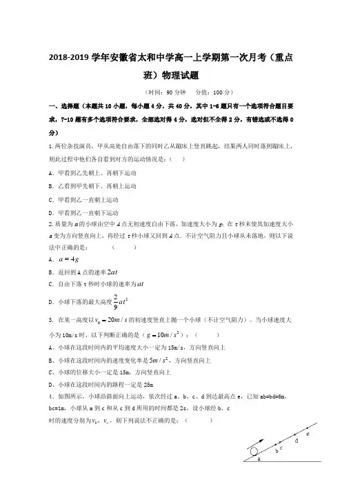 2018-2019学年安徽省太和中学高一上学期第一次月考(重点班)物理试题Word版含答案
