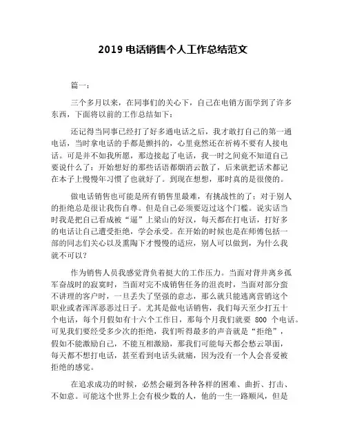 2019电话销售个人工作总结范文