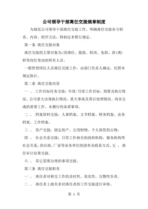 最新公司领导干部离任交接规章制度-范文文档