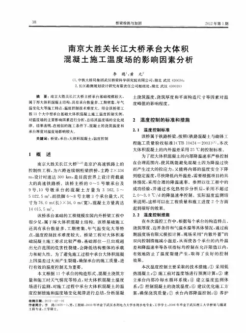南京大胜关长江大桥承台大体积混凝土施工温度场的影响因素分析