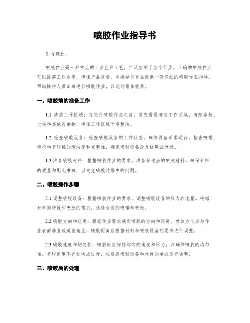 喷胶作业指导书 2
