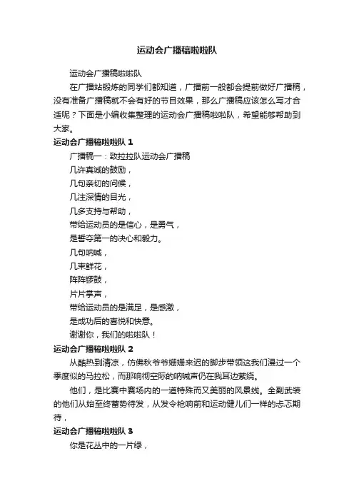 运动会广播稿啦啦队