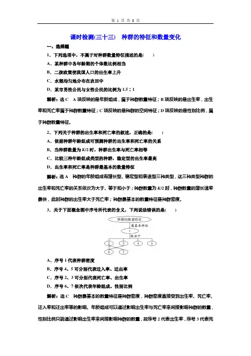 课时检测(三十三)  种群的特征和数量变化