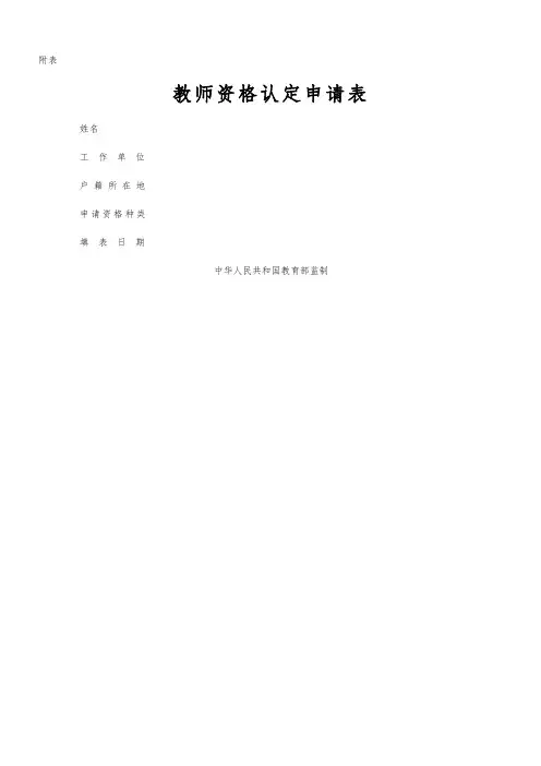 教师资格证认定申请表(样本) 2