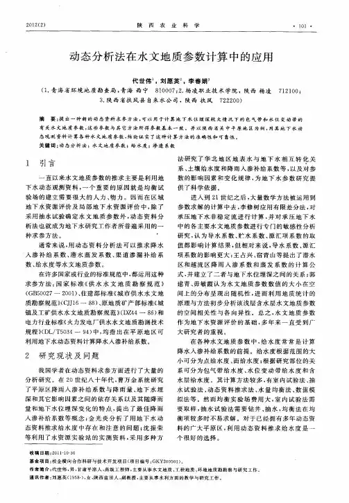 动态分析法在水文地质参数计算中的应用