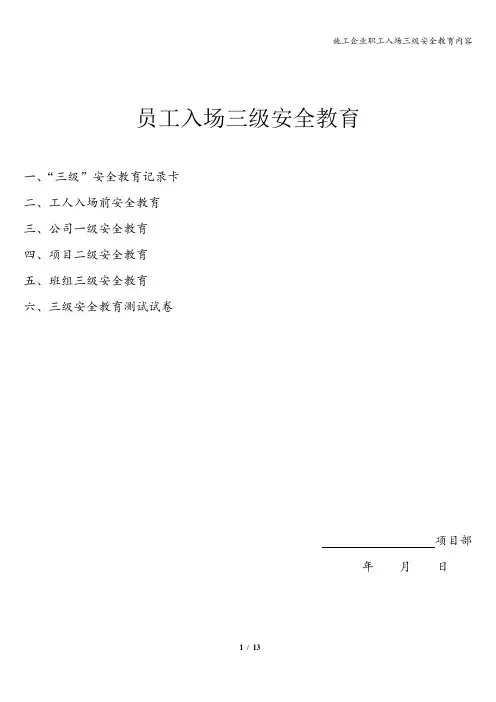 施工企业职工入场三级安全教育内容