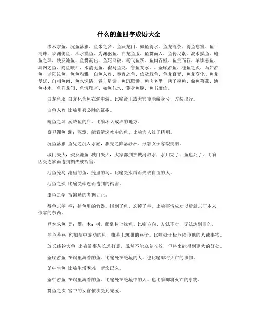 什么的鱼四字成语大全