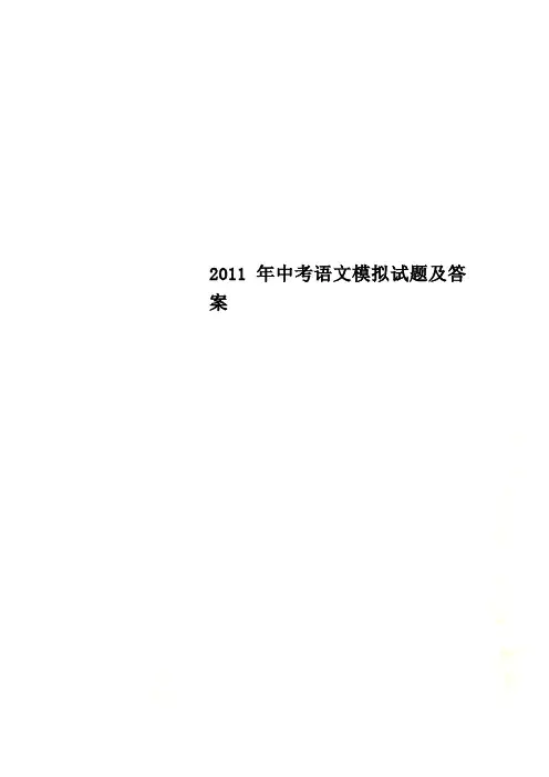 2011年中考语文模拟试题及答案