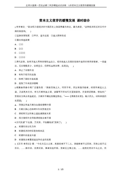北师大版高一历史必修二同步精选对点训练：1.5资本主义萌芽的缓慢发展