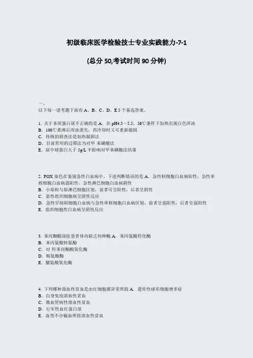 初级临床医学检验技士专业实践能力-7-1_真题-无答案