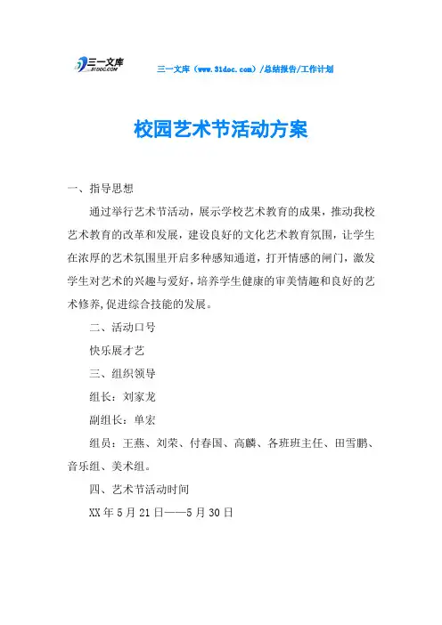 校园艺术节活动方案